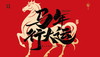 马年行大运 商品缩略图0