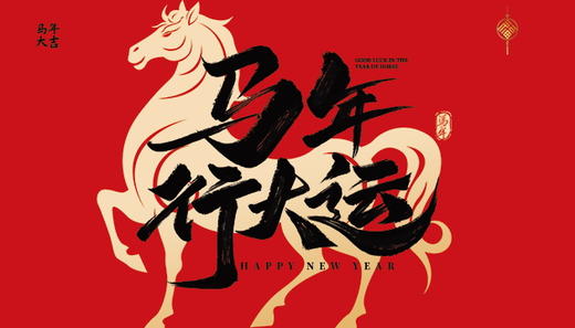 马年行大运 商品图0