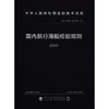 国内航行海船检验规则 2025 商品缩略图3