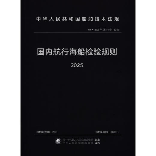 国内航行海船检验规则 2025 商品图3