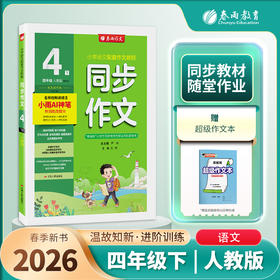 2026春【人教版】同步作文 四年级(下) (全彩版)