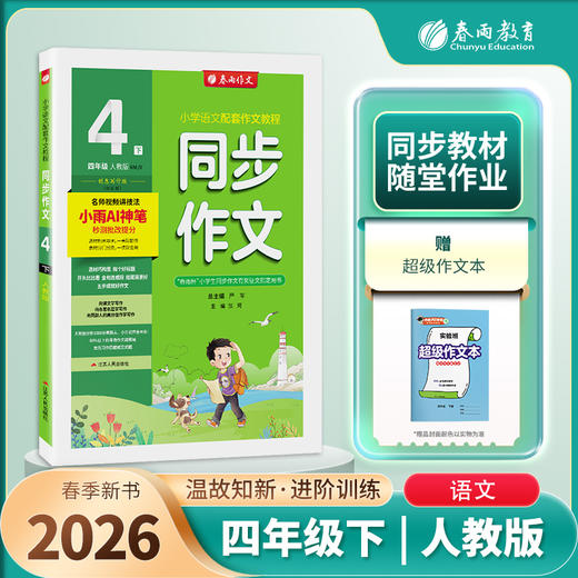 2026春【人教版】同步作文 四年级(下) (全彩版) 商品图0