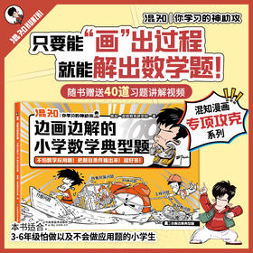 混知 边画边解的小学数学典型题（全1册）