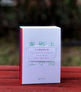 【毛边签名+题词+钤印】李家真老师毛笔签名题词钤印本《王尔德故事全集》，全三册，平装小32开，广西师大2025年初版一刷， 1132页。定价152，售价118元。