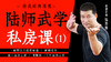 陆师武学私房课（一） 商品缩略图0