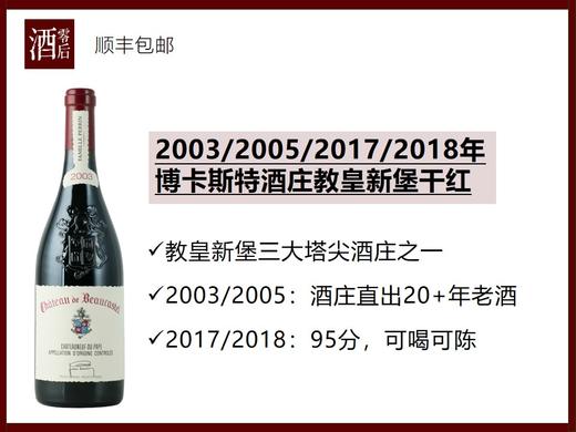【酒庄直出老酒】法国南罗纳河谷2003/2005/2017/2018年博卡斯特酒庄教皇新堡干红 商品图0