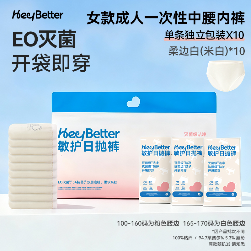 【HeyBetter】成人一次性内裤（中腰高腰成人女式/平角男式）