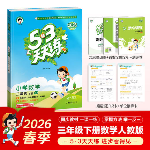 2026春｜53天天练｜下册 商品图1