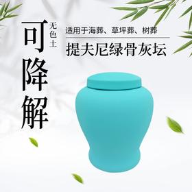 低温手作无色土提夫尼绿可降解骨灰坛骨灰盒骨灰罐寿盒
