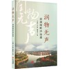 润物无声前湖砚畔泽远道 商品缩略图1