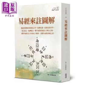 预售 【中商原版】易经来注图解	来知德	华夏出版	港台原版