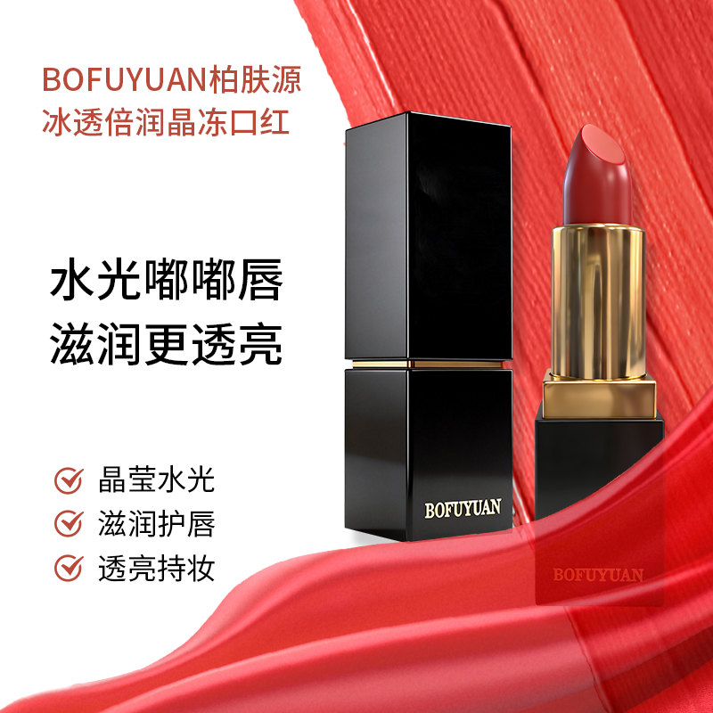 柏肤源 冰透倍润晶冻口红