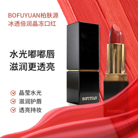 柏肤源 冰透倍润晶冻口红