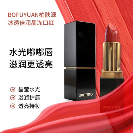 柏肤源 冰透倍润晶冻口红 商品图0