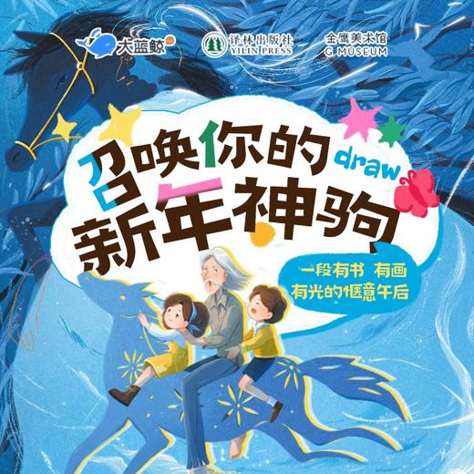 大蓝鲸爱研学|【独立（家长可陪同）】嘚嘚驾~召唤你的新年神驹！骑上《月光旅社》的马，画出你的新年神驹！ 商品图0