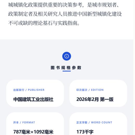 以县城为重要载体的就地城镇化研究 商品图4