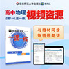 一课一练刷书课 道道精讲 高中物理 必修1 视频资源 商品缩略图0