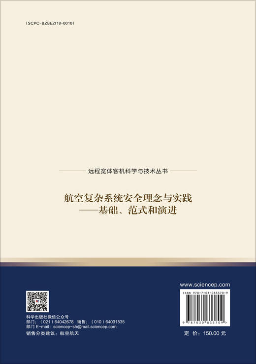 航空复杂系统安全理念与实践——基础、范式和演进 商品图1