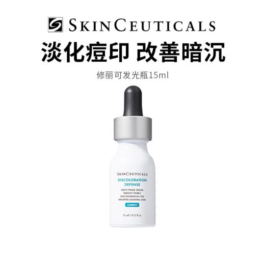 【修丽可发光瓶】改善暗沉  淡化痘印 15ml/支 商品图0