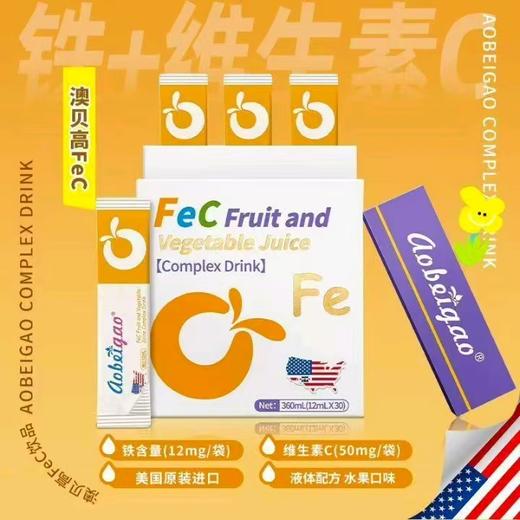 澳贝高FeC果蔬汁复合饮品(铁+维生素C）360ml/盒（12ml*30） 商品图3