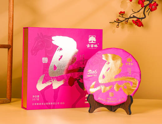 古茶林 生肖马饼熟茶礼盒 商品图0