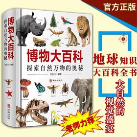 《博物大百科全书》正版少儿科学书籍探索自然万物的奥秘6-10-16岁
