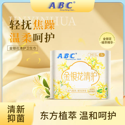 ABC金银花清护系列卫生巾温和呵护透气散热 商品图0