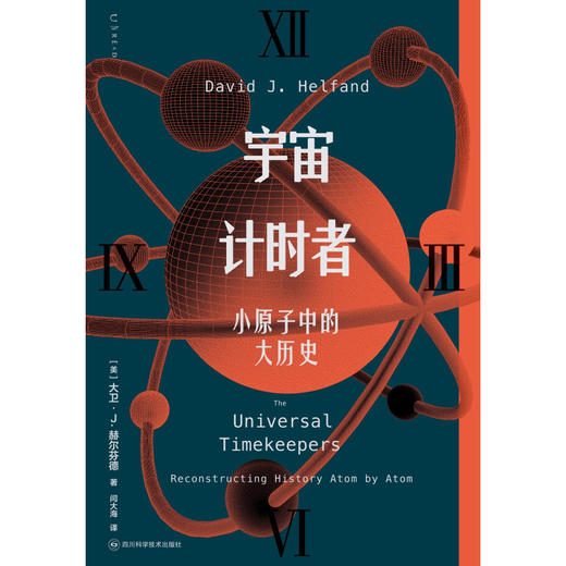 宇宙计时者：小原子中的大历史（精装）。逐个原子重建万物历史，从138亿年宇宙到你的日常一天。从零开始认识宇宙时钟，破解真假艺术品与冰川木乃伊等历史疑案。 商品图8