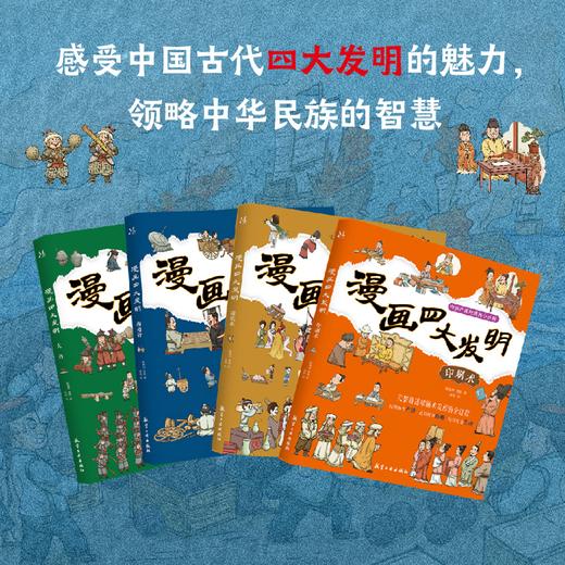 《漫画四大发明》全4册 商品图2