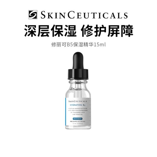 【修丽可b5保湿精华】镇定肌肤 缓解屏障受损 干敏皮的小水库 15ml 商品图0