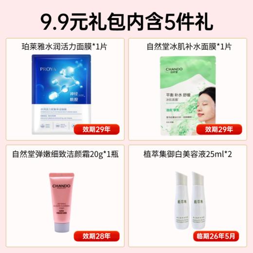 【出游季礼包】9.9元带走5件礼（美容液26年5月，其他的28年后） 商品图1