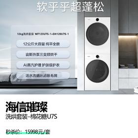 海信璀璨  洗烘套装-棉花糖U7S