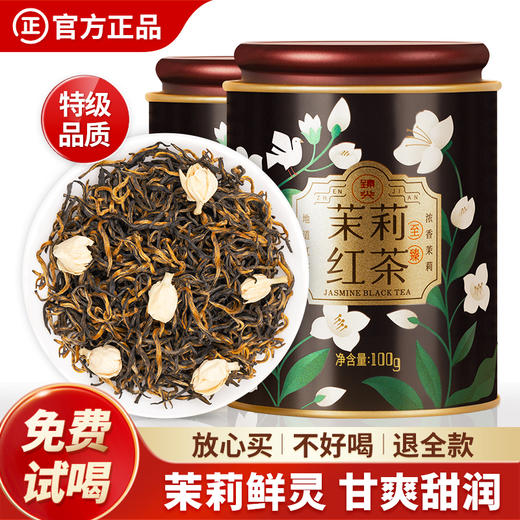 【臻尖-茉莉红茶至臻】茉莉红茶特级浓香型茉莉花茶茶叶100g*2罐 商品图0