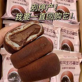 【爆浆流心❗️和风生巧福团巧克力（2月10日停发）】一口香甜糯叽叽，早餐代餐下午茶点心休闲小吃传统糕点，大福雪媚娘休闲零食独立包装