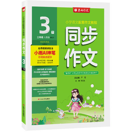 2026春【人教版】同步作文 三年级(下) (全彩版) 商品图5