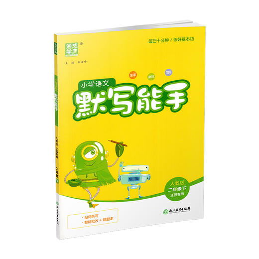 2026春小学语文默写能手 2下 人教版 部编版 江苏专用 二年级下册 小学语文同步教辅习题集  朱海峰 主编 浙江教育出版社 商品图3