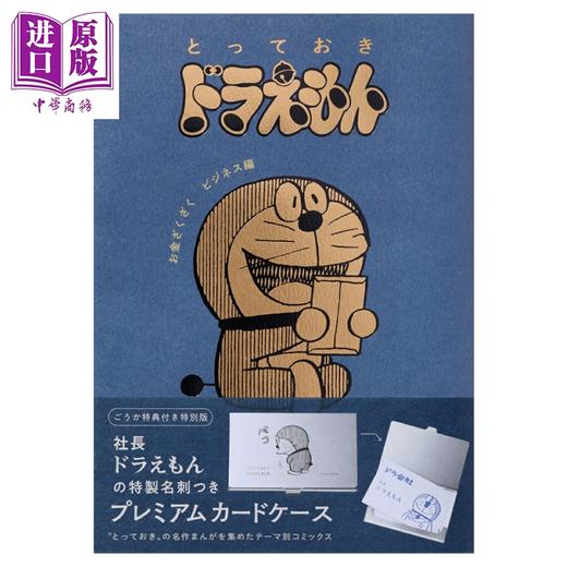 预售 【中商原版】漫画 哆啦A梦特选珍藏漫画 财源滚滚生意篇 特别版 藤子·F·不二雄 大雄 胖虎 小夫 静香 小学馆 日文原版漫画书 ドラえもん 商品图0
