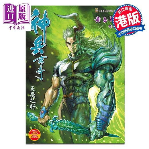 预售 【中商原版】漫画 神兵玄奇 修藏本 硬皮特别版 A款 第30集 黄玉郎 港版漫画书 玉皇朝出版 商品图0