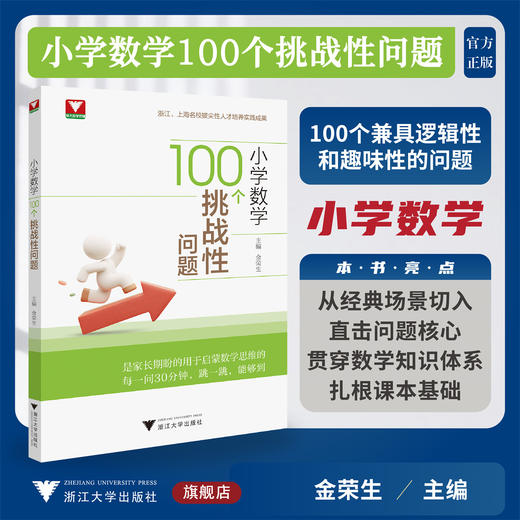 小学数学100个挑战性问题/浙大数学优辅/从经典场景切入直击问题核心/贯穿数学知识体系扎根课本基础/金荣生 主编/浙江大学出版社 商品图0