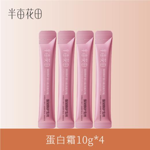 【积分兑换-高级会员专享】蛋白霜10g*4支 商品图0