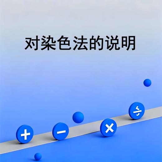 对染色法的说明 商品图0