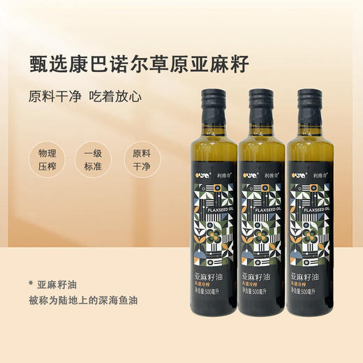 【陆地上的“深海鱼油”】可以喝的--利维奇亚麻籽油 富含α-亚麻酸 古法物理冷榨工艺 配料表干净只有康保坝上草原亚麻籽！ 商品图4