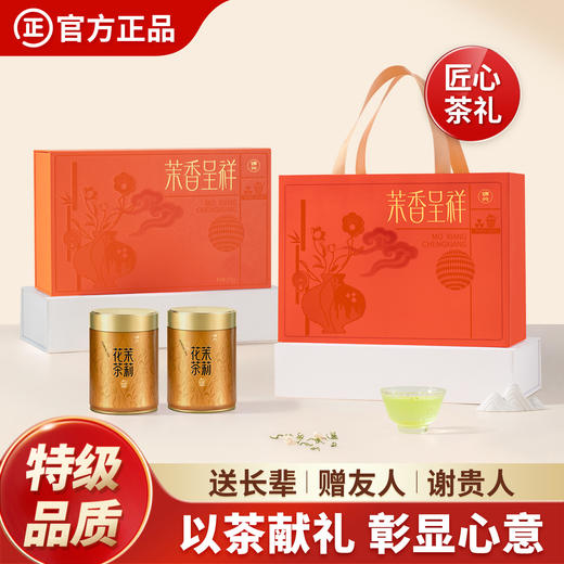 【臻尖-茉香呈祥橙色礼盒】新花新茶茉莉飘雪花茶四川茉莉花茶 节日送礼长辈高档花茶茶叶礼盒 商品图0