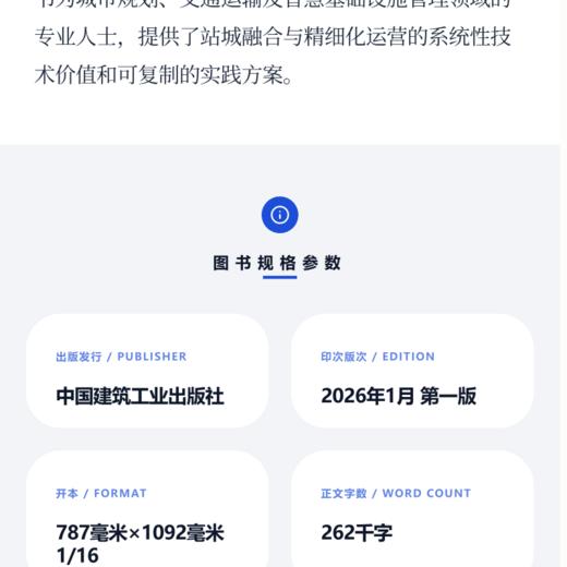 数字孪生下的高铁站域场所更新方法 商品图4