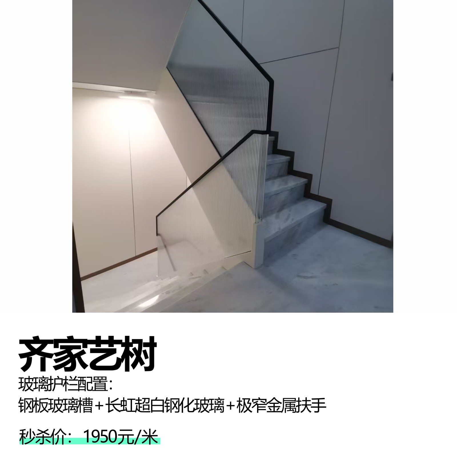 齐家艺树  玻璃护栏配置：钢板玻璃槽+长虹超白钢化玻璃+极窄金属扶手