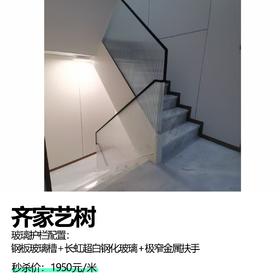 齐家艺树  玻璃护栏配置：钢板玻璃槽+长虹超白钢化玻璃+极窄金属扶手
