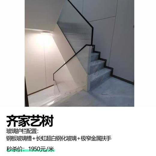齐家艺树  玻璃护栏配置：钢板玻璃槽+长虹超白钢化玻璃+极窄金属扶手 商品图0