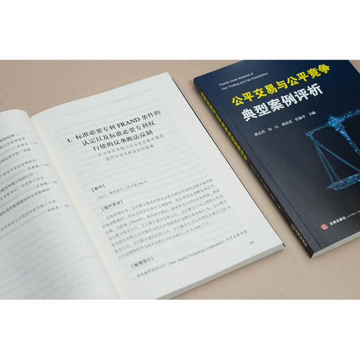 公平交易与公平竞争典型案例评析 徐孟君 冯江 邵雷雷 杜振平主编 法律出版社 商品图4