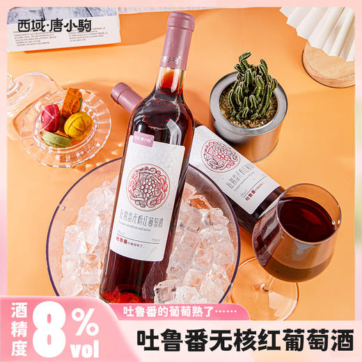 新疆吐鲁番无核红葡萄酒 果香浓郁 商品图0
