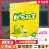 2026春小学语文默写能手 2下 人教版 部编版 江苏专用 二年级下册 小学语文同步教辅习题集  朱海峰 主编 浙江教育出版社 商品缩略图0